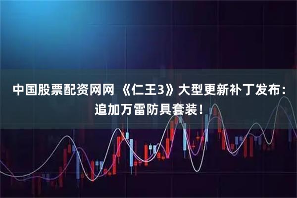 中国股票配资网网 《仁王3》大型更新补丁发布：追加万雷防具套装！