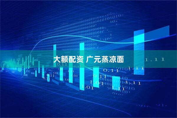 大额配资 广元蒸凉面